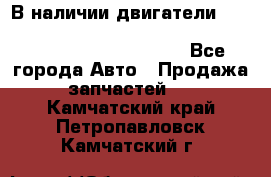 В наличии двигатели cummins ISF 2.8, ISF3.8, 4BT, 6BT, 4ISBe, 6ISBe, C8.3, L8.9 - Все города Авто » Продажа запчастей   . Камчатский край,Петропавловск-Камчатский г.